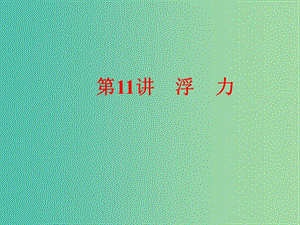 中考物理 第11讲 浮力课件 新人教版.ppt