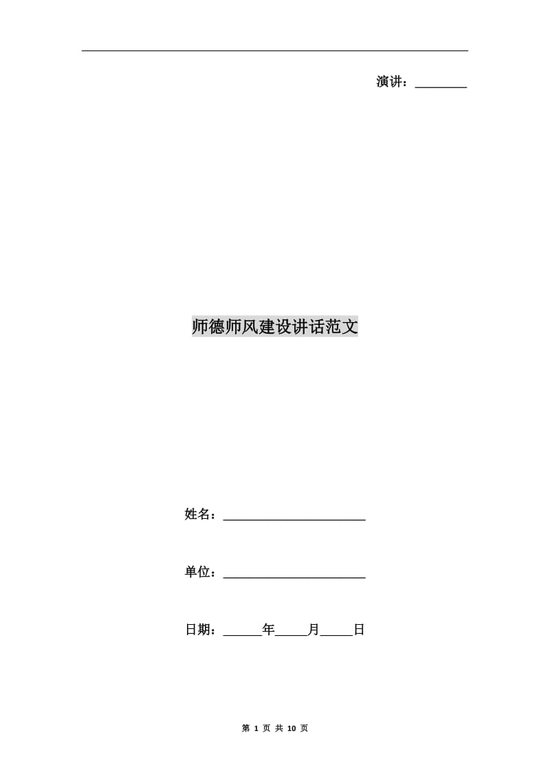 师德师风建设讲话范文.doc_第1页