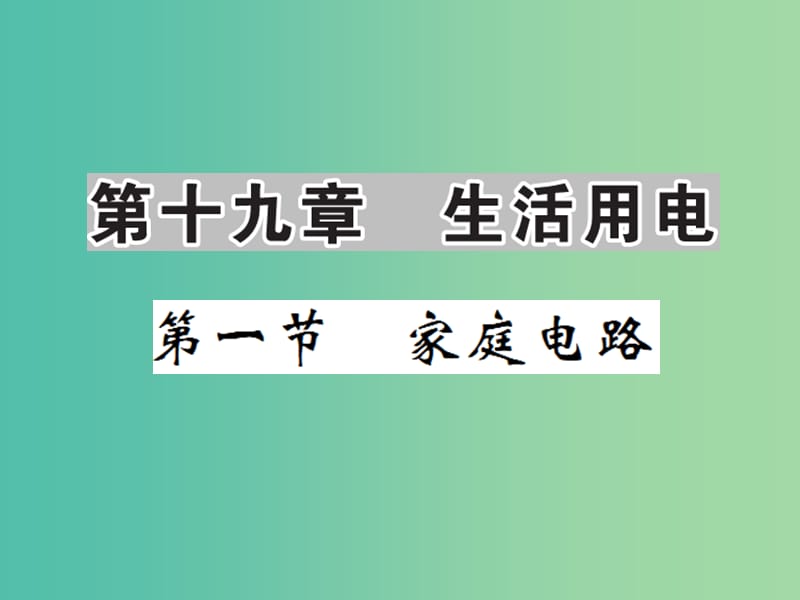 九年级物理全册 第十九章 第1节 家庭电路课件 新人教版.ppt_第1页