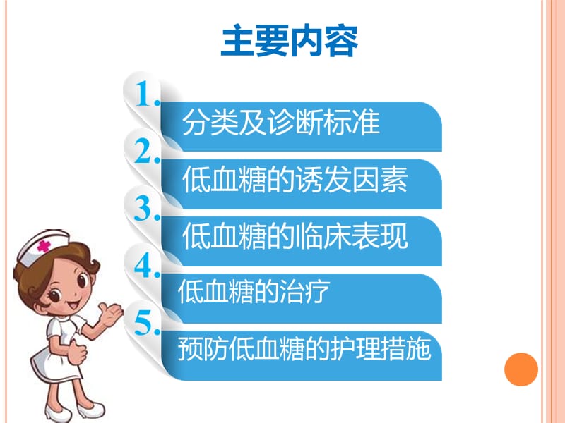 低血糖的预防护理.ppt_第2页