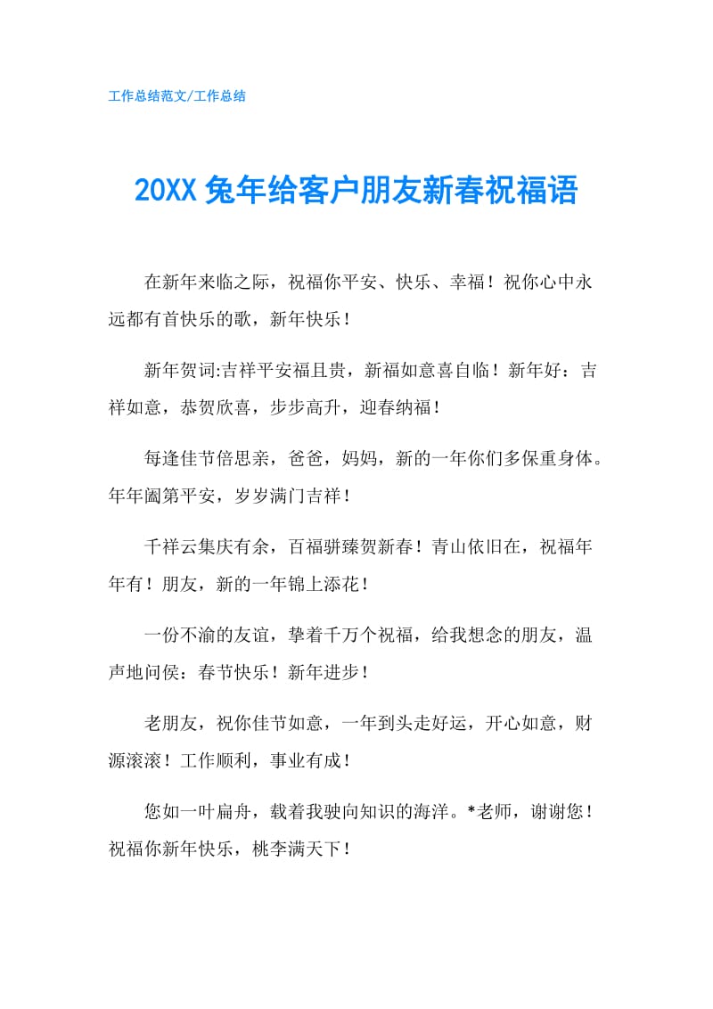 20XX兔年给客户朋友新春祝福语.doc_第1页