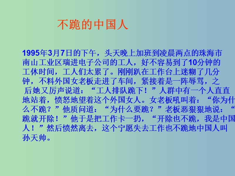 九年级语文 议论文阅读 谈骨气课件2 新人教版.ppt_第1页