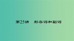 中考英語 第二輪 語法考點聚焦 第25講 形容詞和副詞課件.ppt