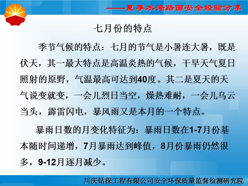 安全经验分享-夏季水淹路面安全经验分享.ppt_第2页