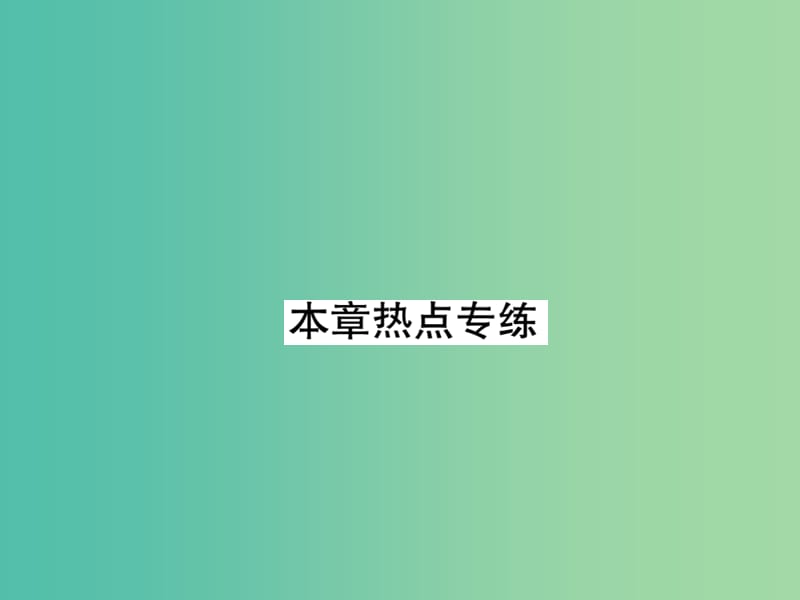 八年级数学下册 第十七章 勾股定理热点专练课件 （新版）新人教版.ppt_第1页