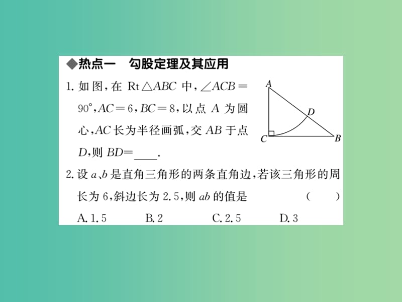 八年级数学下册 第十七章 勾股定理热点专练课件 （新版）新人教版.ppt_第2页