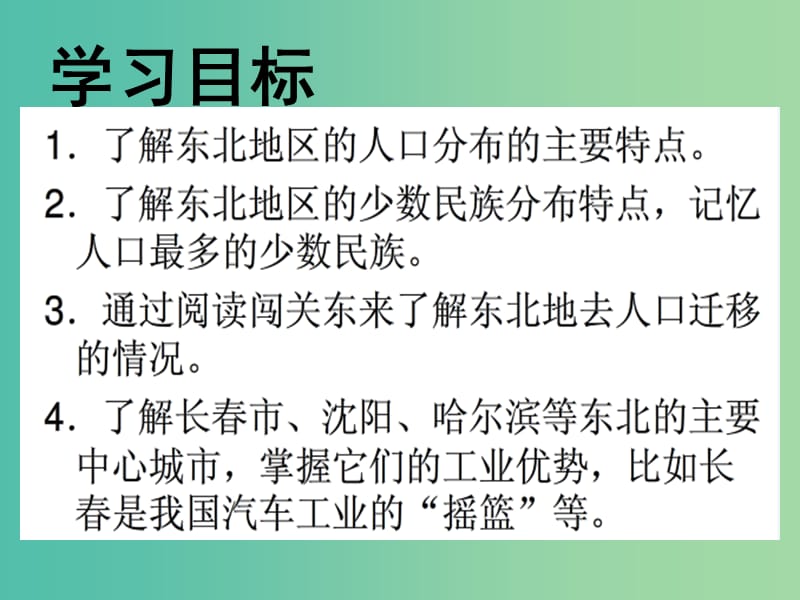 八年级地理下册 第6章 第2节 东北地区的人口与城市分布课件 （新版）湘教版.ppt_第2页