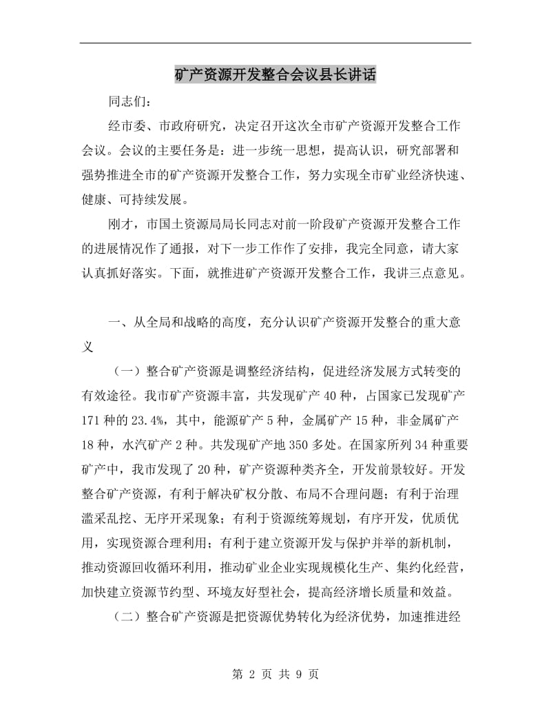 矿产资源开发整合会议县长讲话.doc_第2页