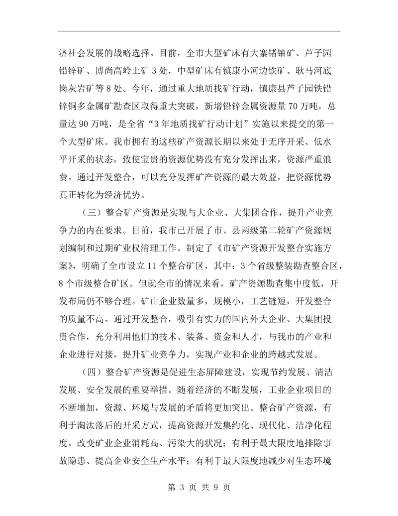 矿产资源开发整合会议县长讲话.doc_第3页