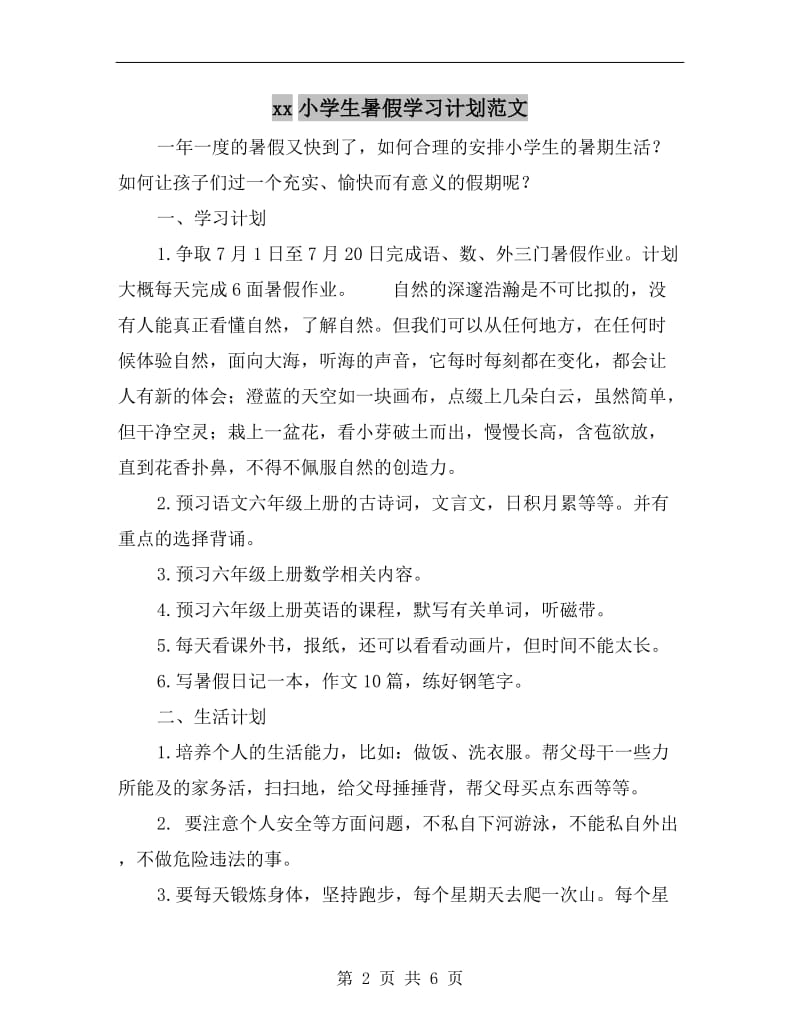 xx小学生暑假学习计划范文.doc_第2页