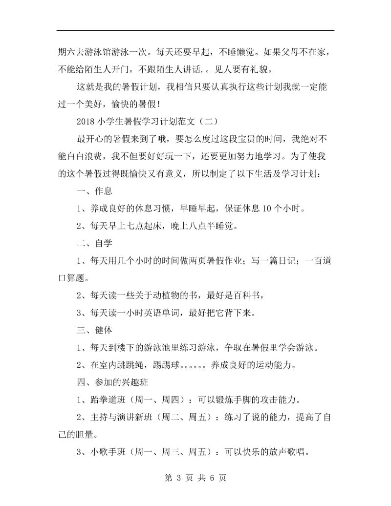 xx小学生暑假学习计划范文.doc_第3页