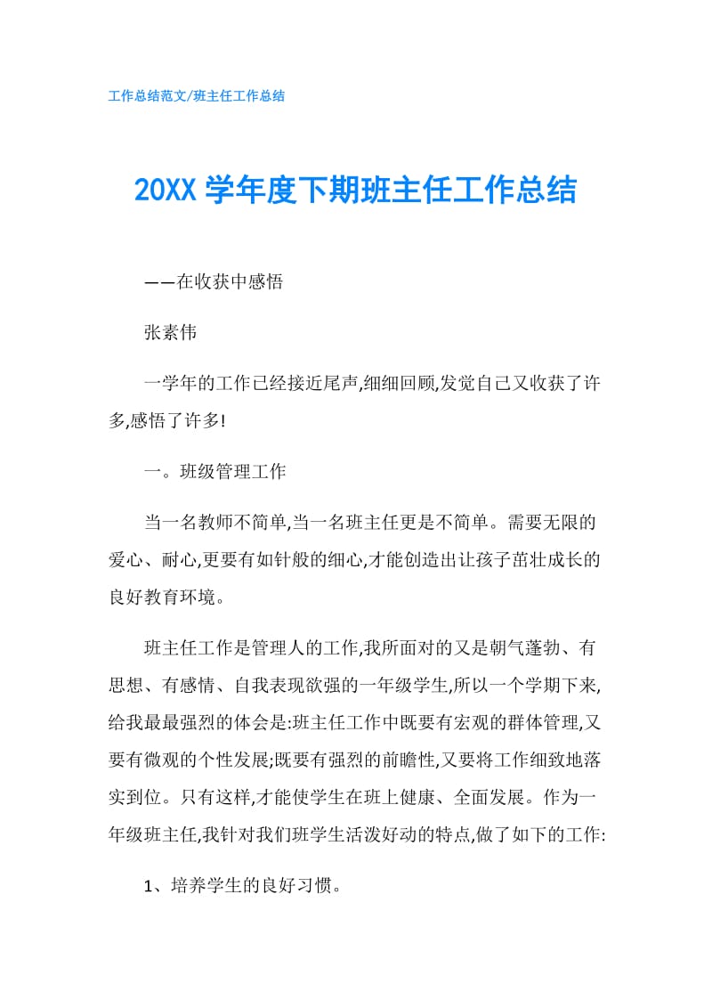 20XX学年度下期班主任工作总结.doc_第1页