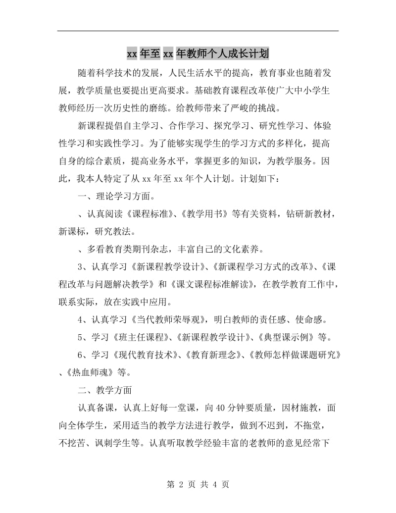 xx年至xx年教师个人成长计划.doc_第2页