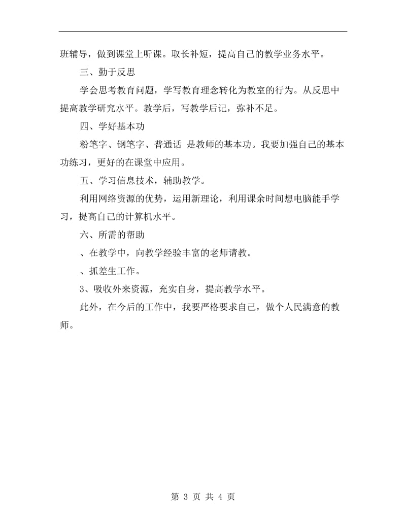 xx年至xx年教师个人成长计划.doc_第3页