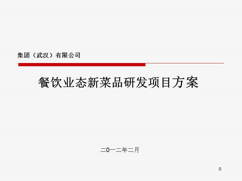 集团菜品研发小组计划方案.ppt_第1页