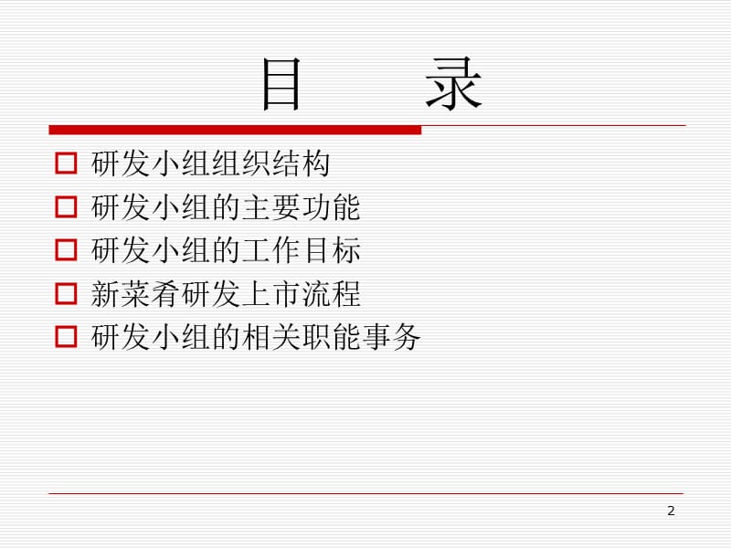 集团菜品研发小组计划方案.ppt_第3页