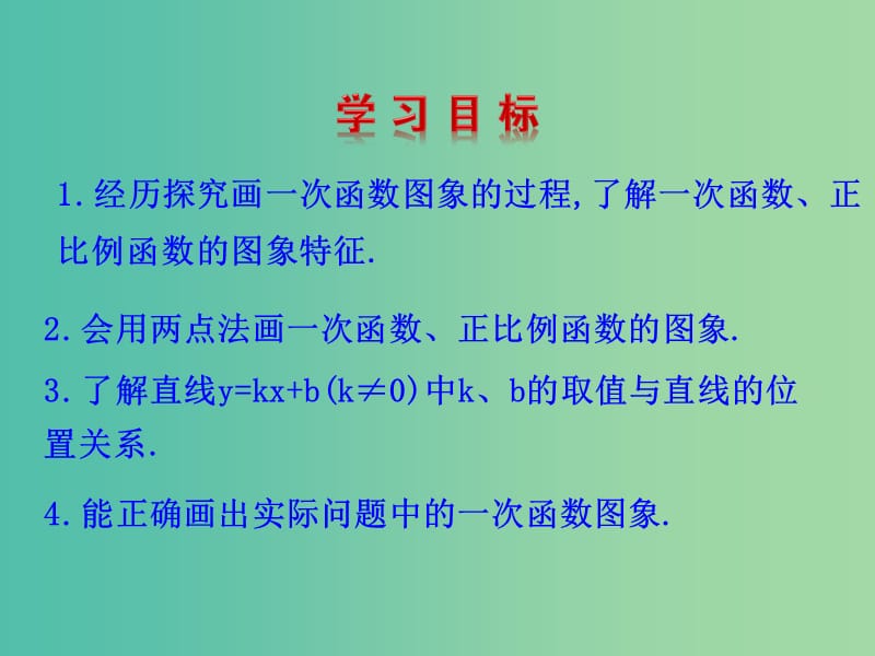 八年级数学下册 17.3.2 一次函数的图象课件 （新版）华东师大版.ppt_第2页