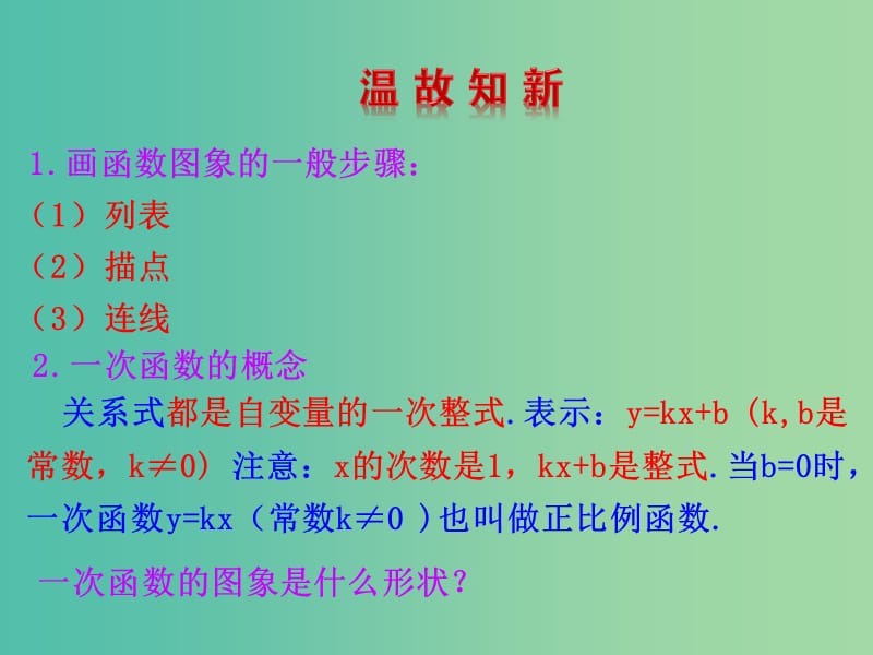 八年级数学下册 17.3.2 一次函数的图象课件 （新版）华东师大版.ppt_第3页