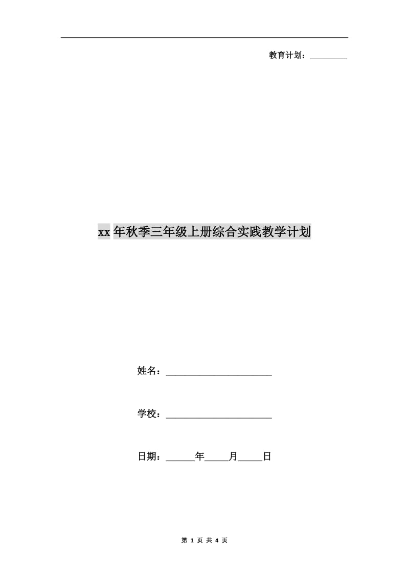 xx年秋季三年级上册综合实践教学计划.doc_第1页