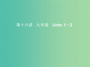 九年級 Units 1-2課件 人教新目標(biāo)版.ppt