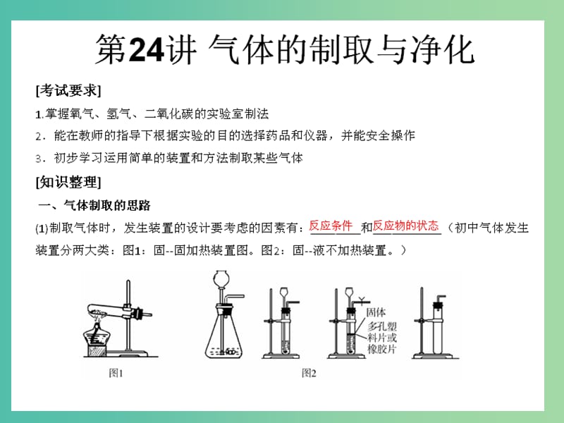 中考化学知识点冲刺 第24讲 气体的制取与净化复习课件.ppt_第1页