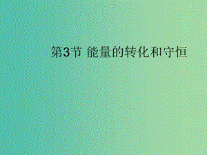 九年級物理全冊《14.3 能量的轉(zhuǎn)化和守恒》課件 （新版）新人教版.ppt