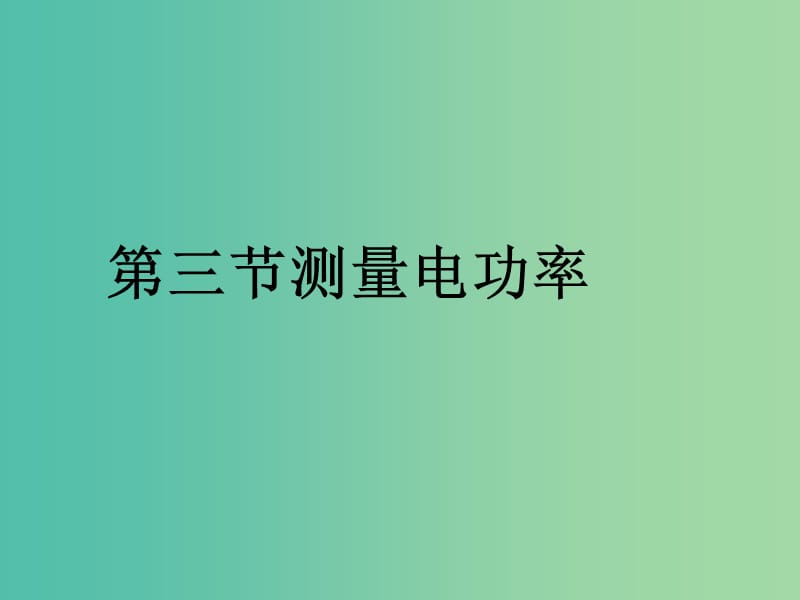 九年级物理全册 16.3 测量电功率课件 （新版）沪科版.ppt_第1页