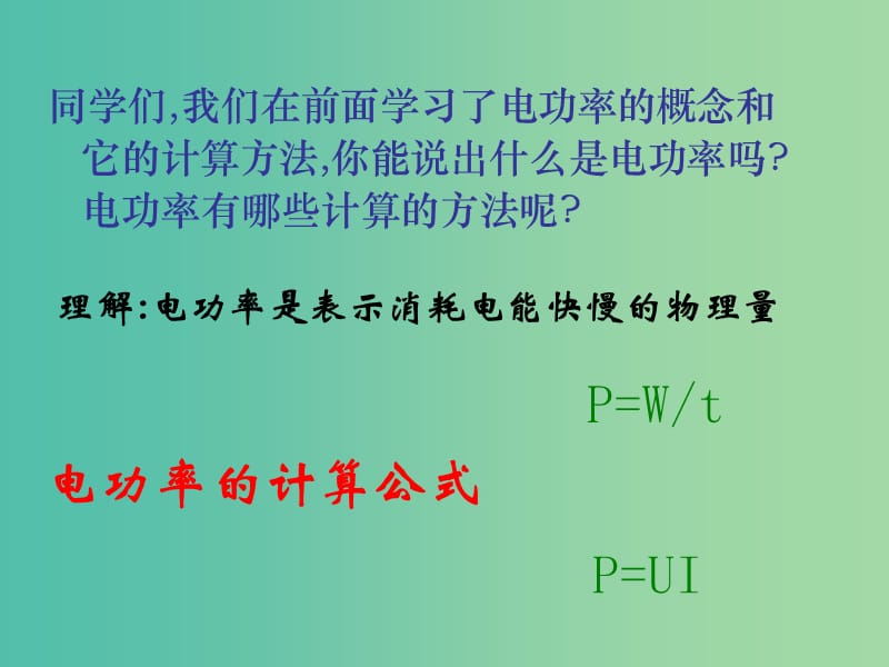 九年级物理全册 16.3 测量电功率课件 （新版）沪科版.ppt_第2页