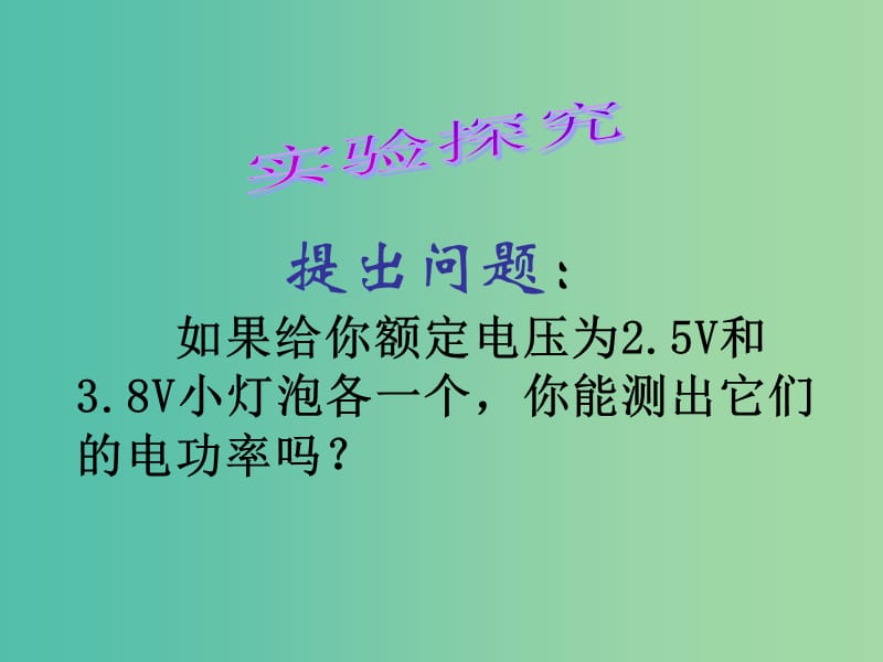 九年级物理全册 16.3 测量电功率课件 （新版）沪科版.ppt_第3页