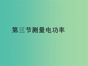 九年級物理全冊 16.3 測量電功率課件 （新版）滬科版.ppt