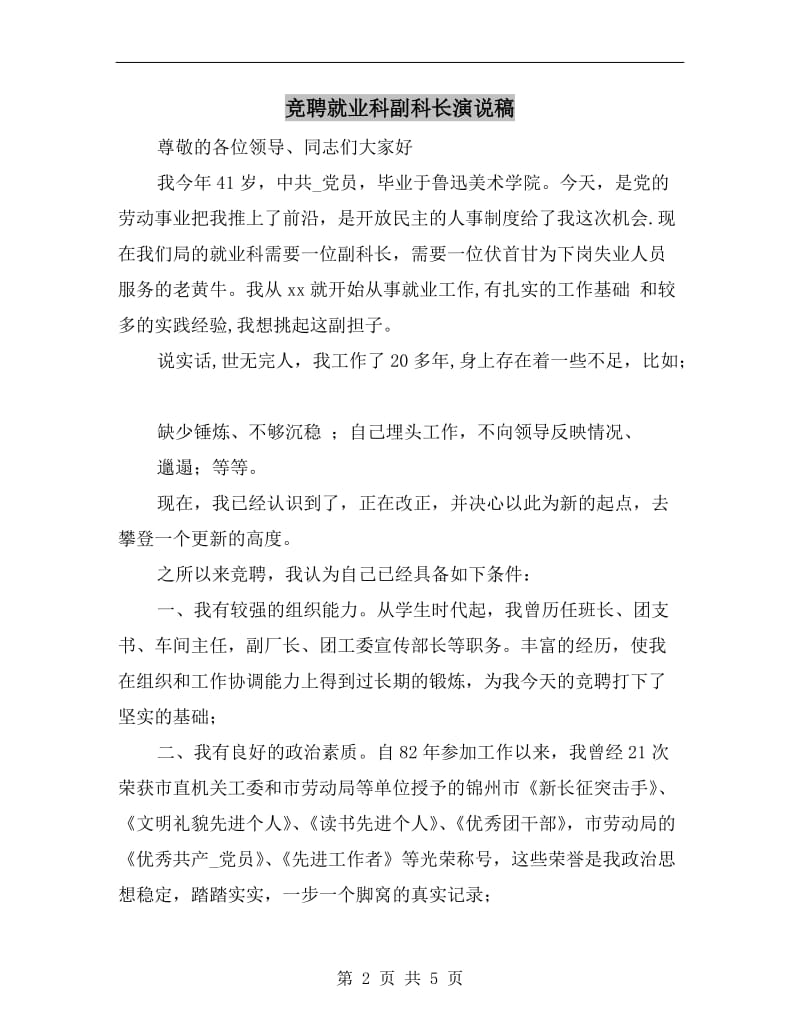 竞聘就业科副科长演说稿.doc_第2页