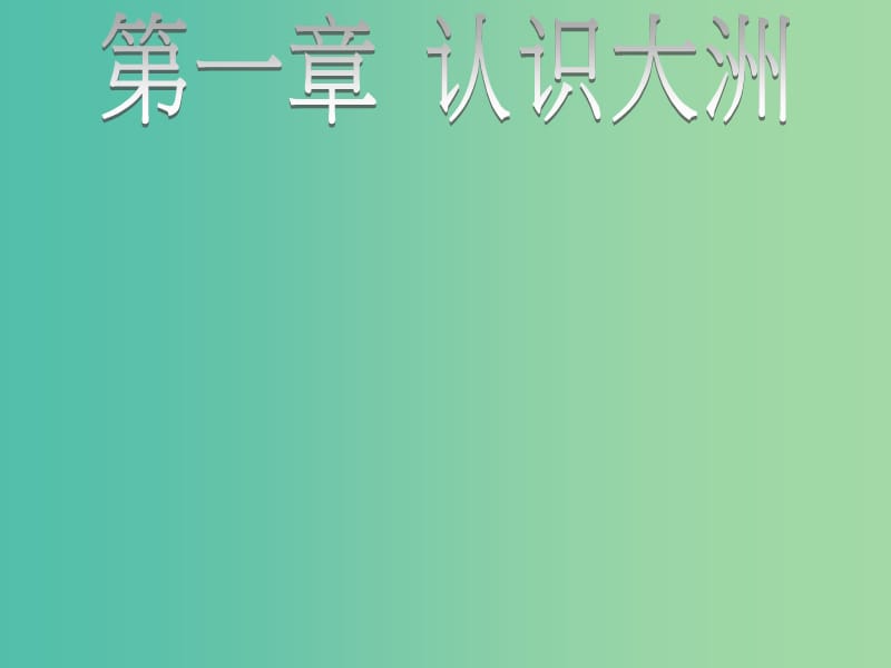 七年级地理下册 6.1 亚洲及欧洲（第一课时 地理位置、地形）复习课件 （新版）湘教版.ppt_第2页