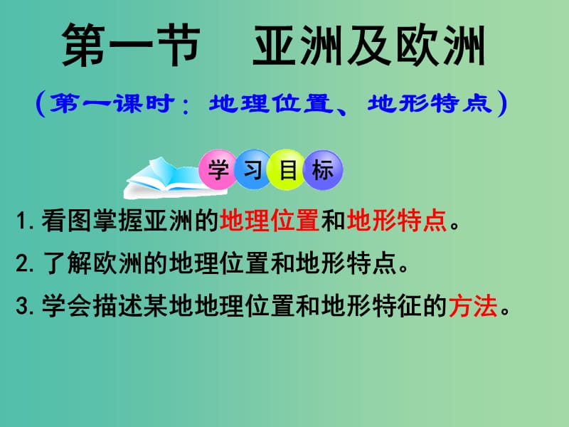 七年级地理下册 6.1 亚洲及欧洲（第一课时 地理位置、地形）复习课件 （新版）湘教版.ppt_第3页