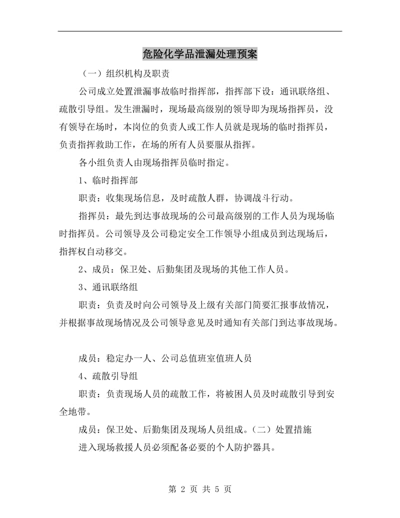 危险化学品泄漏处理预案.doc_第2页