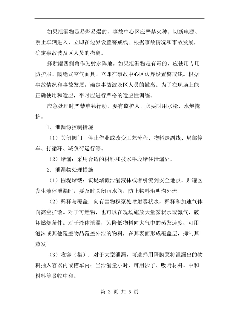 危险化学品泄漏处理预案.doc_第3页