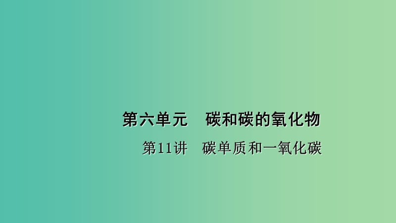 中考化学 第1篇 考点聚焦 第11讲 碳单质和一氧化碳课件.ppt_第1页