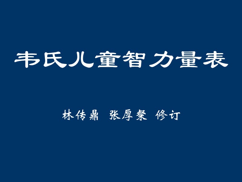 韦氏儿童智力测验.ppt_第1页