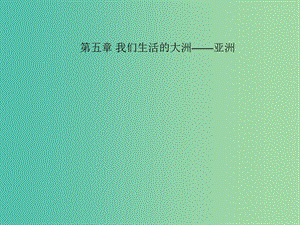 中考地理 教材考點(diǎn)系統(tǒng)化復(fù)習(xí) 第五章 我們生活的大洲——亞洲課件 新人教版.ppt