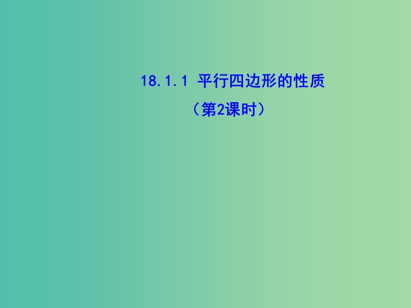 八年级数学下册 18.1.1 平行四边形的性质（第2课时）课件 新人教版.ppt_第1页