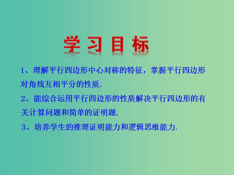 八年级数学下册 18.1.1 平行四边形的性质（第2课时）课件 新人教版.ppt_第2页