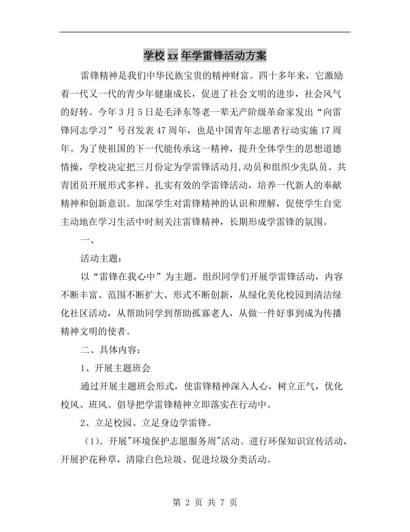 学校xx年学雷锋活动方案.doc_第2页