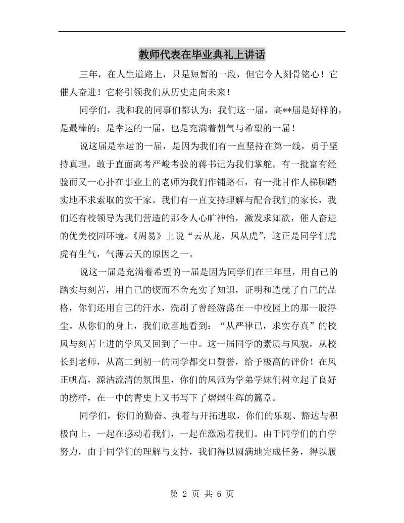 教师代表在毕业典礼上讲话.doc_第2页