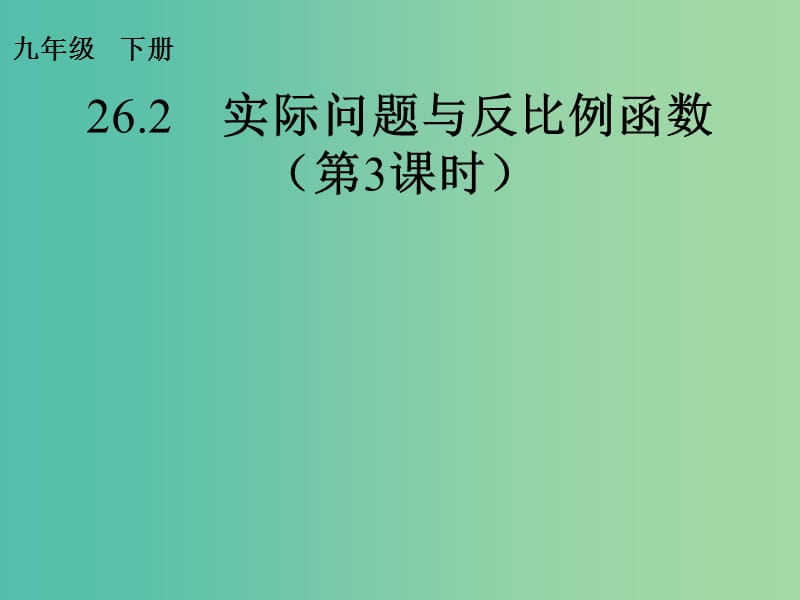 九年级数学下册 26.1 反比例函数（第6课时）课件 （新版）新人教版.ppt_第1页