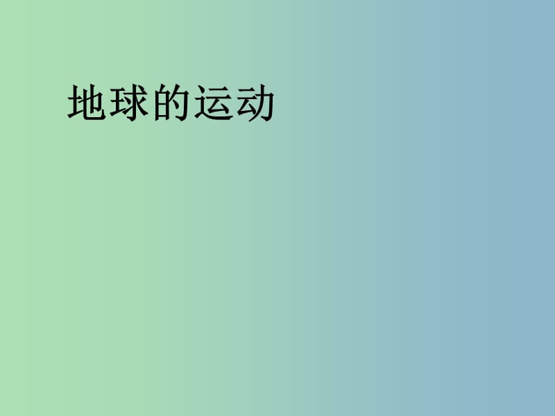 七年级地理上册第一章第二节地球的运动课件1新版新人教版.ppt_第1页