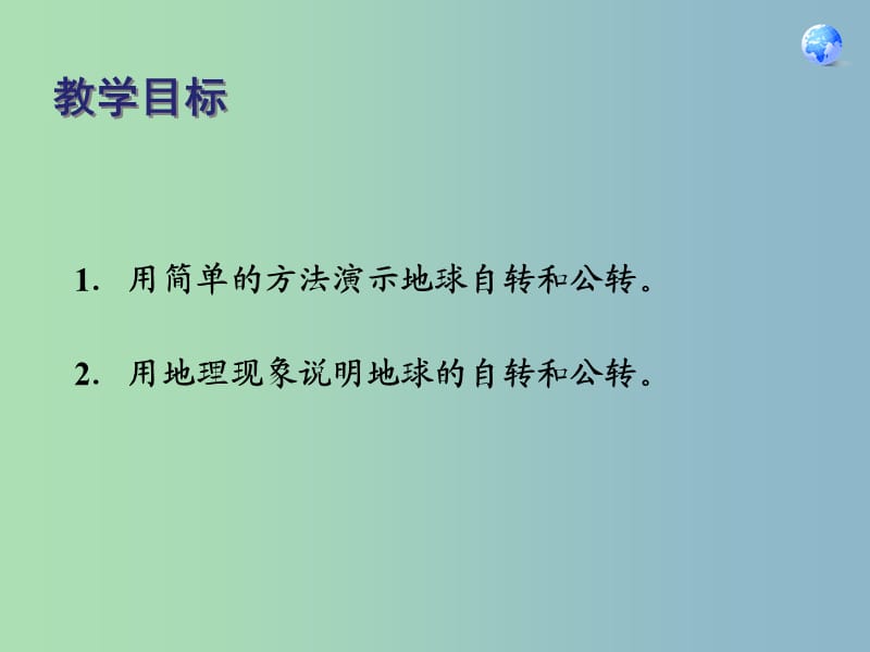 七年级地理上册第一章第二节地球的运动课件1新版新人教版.ppt_第2页