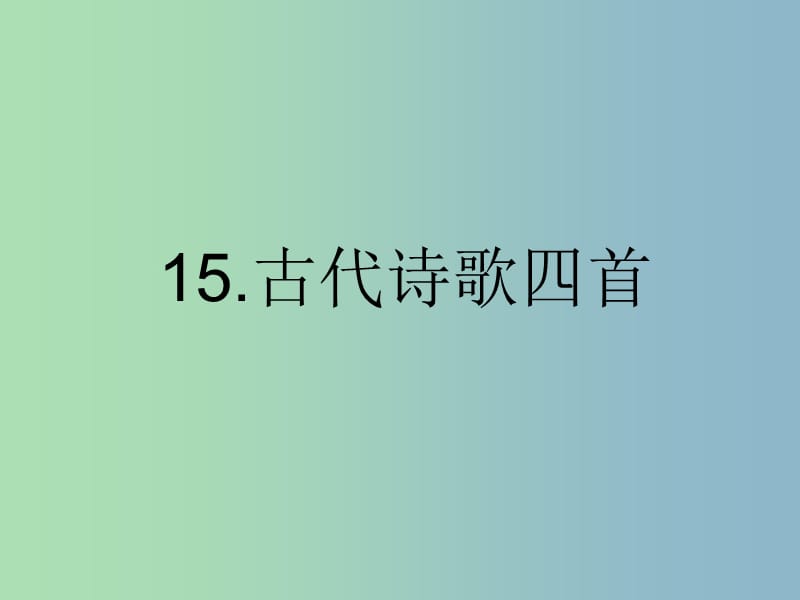 七年级语文上册 第三单元《15 古代诗歌四首》课件 （新版）新人教版.ppt_第1页