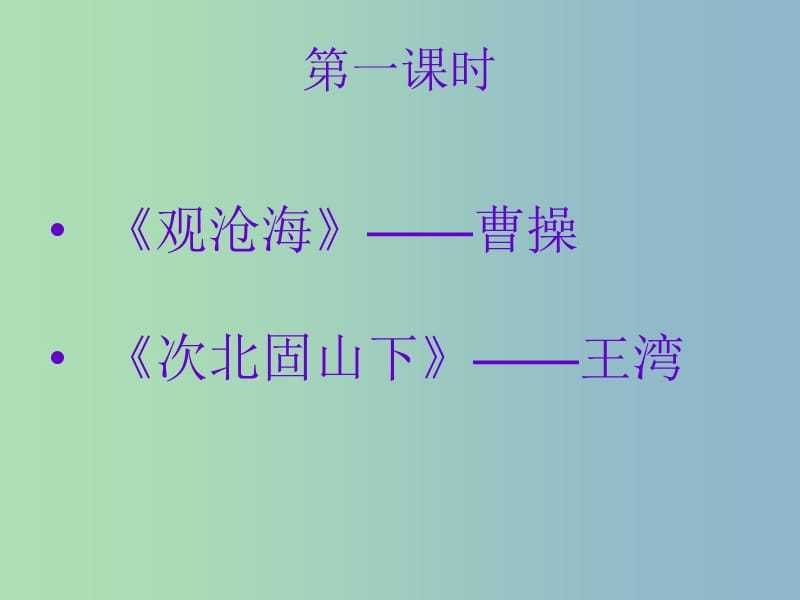 七年级语文上册 第三单元《15 古代诗歌四首》课件 （新版）新人教版.ppt_第2页