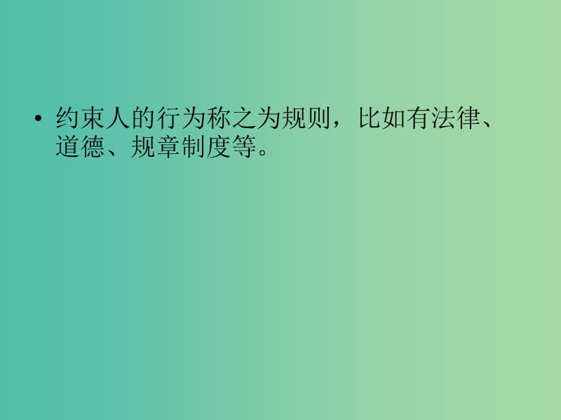 七年级政治下册 第五单元 第23课 不以规矩 难成方圆课件 苏教版.ppt_第2页