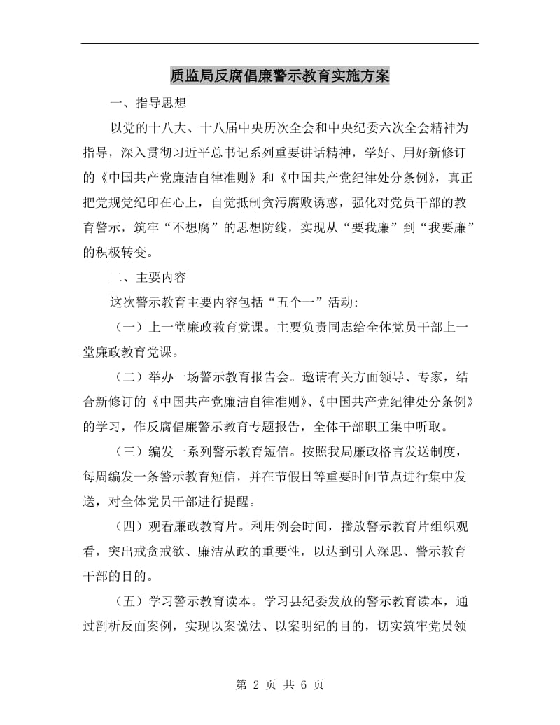 质监局反腐倡廉警示教育实施方案.doc_第2页