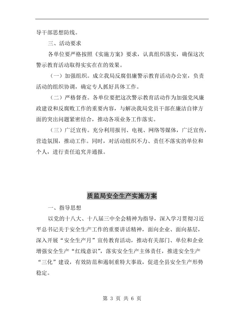 质监局反腐倡廉警示教育实施方案.doc_第3页